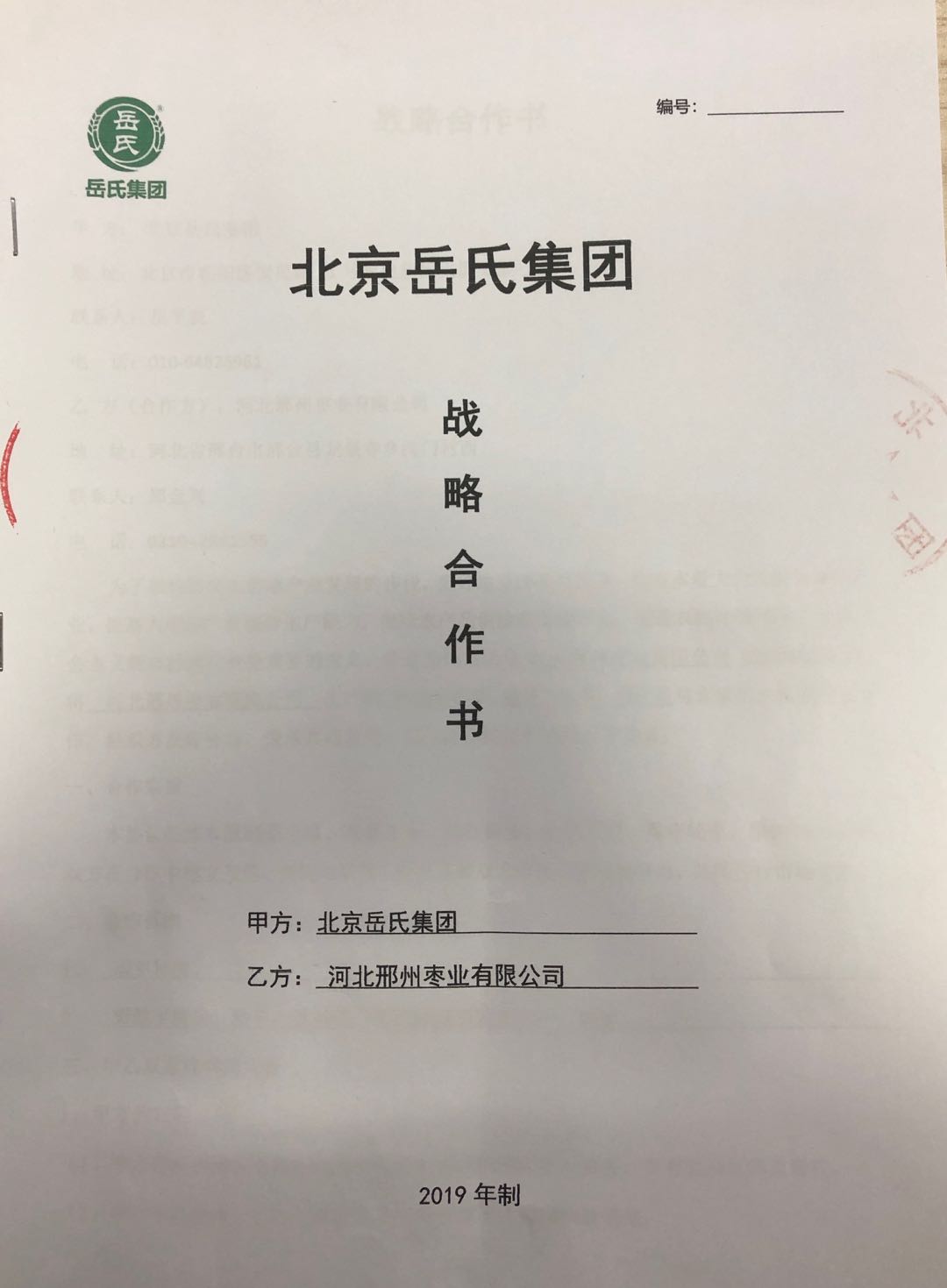 岳氏集團與河北邢州棗業(yè)有限公司簽署合作協(xié)議