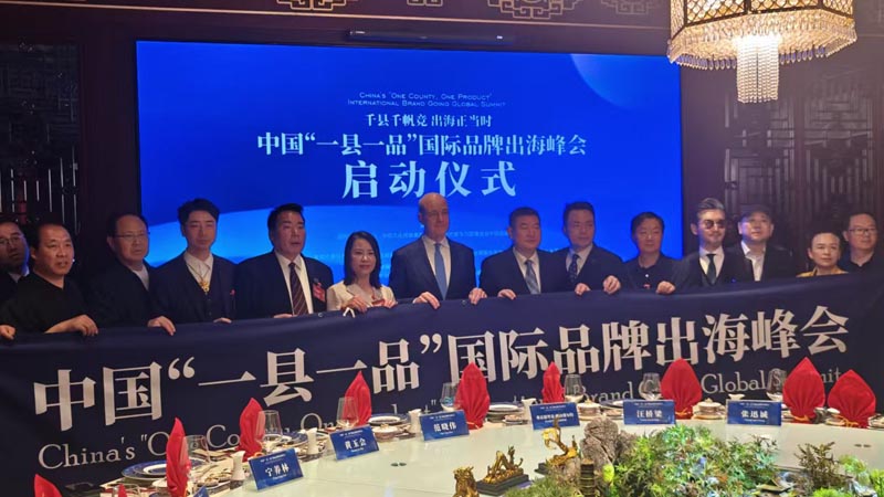 熱烈慶?！扒Эh千帆競 出海正當時” 中國“一縣一品”國際品牌出海峰會啟動儀式成功舉辦 岳氏集團岳平安先生應邀參加