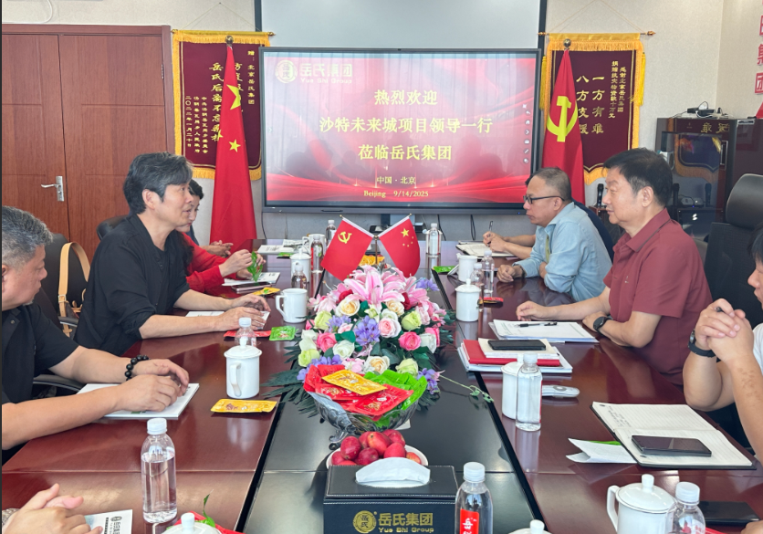 岳氏集團(tuán)與張錄團(tuán)隊(duì)在京舉行會(huì)談 共商沙特未來之城等國(guó)際項(xiàng)目合作